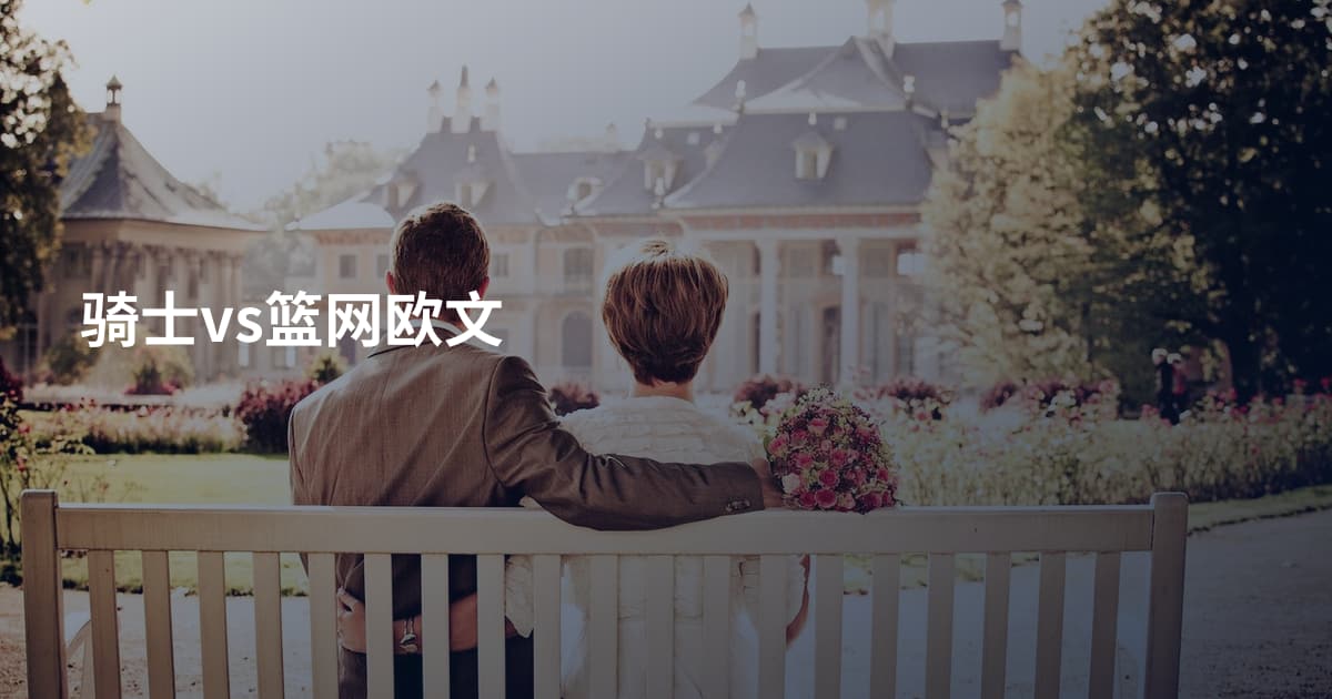 骑士vs篮网欧文