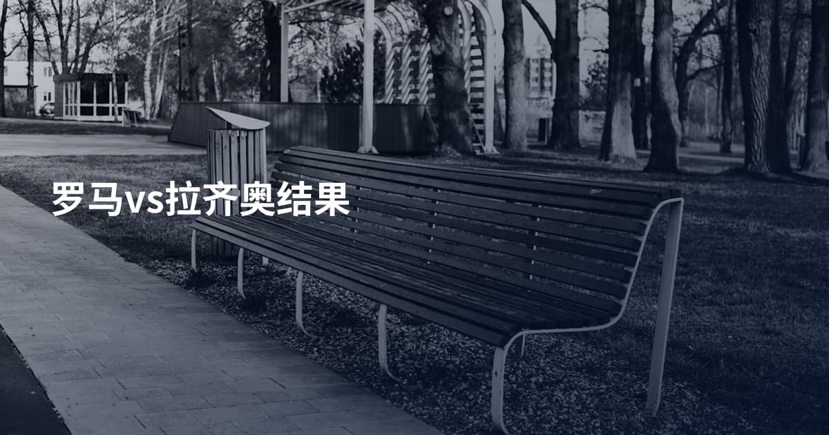 罗马vs拉齐奥结果
