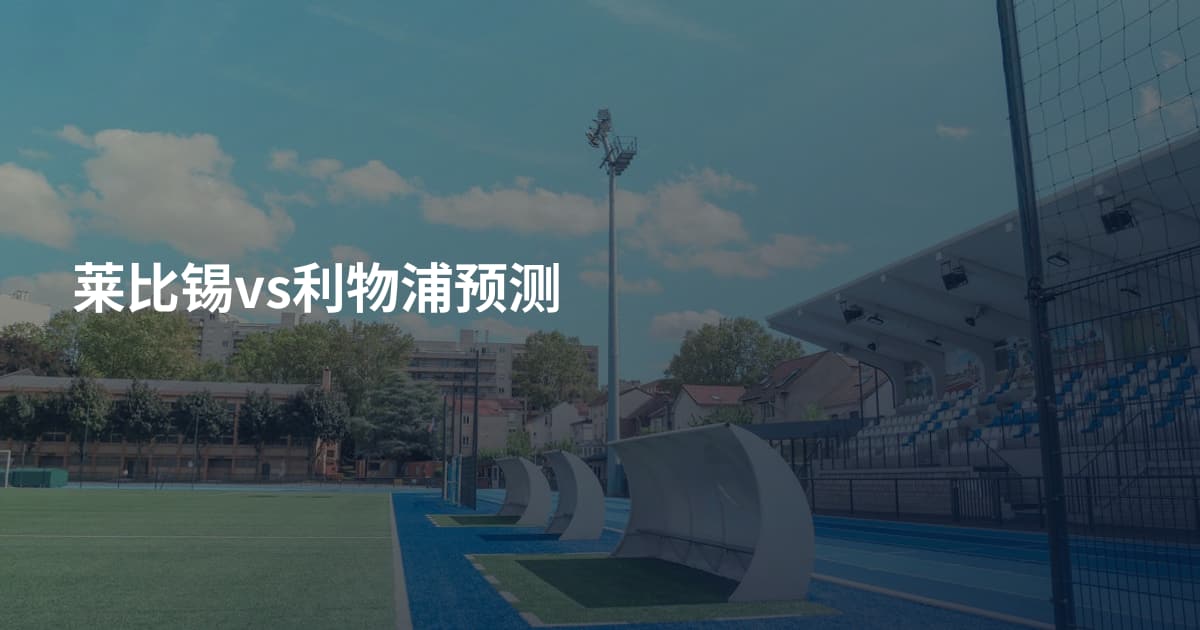 莱比锡vs利物浦预测