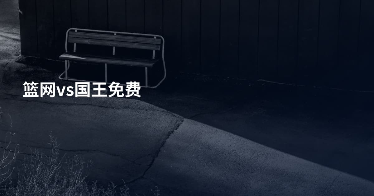 篮网vs国王免费
