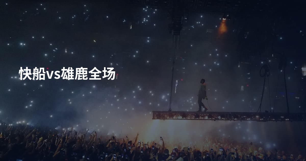 快船vs雄鹿全场