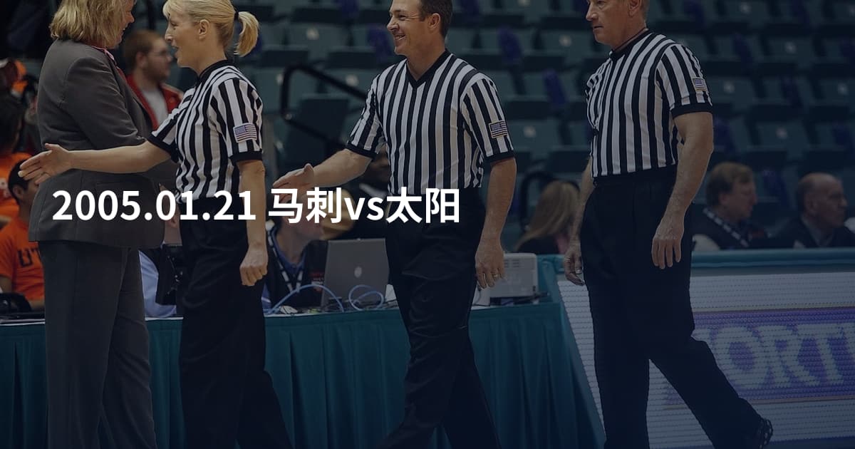 2005.01.21 马刺vs太阳