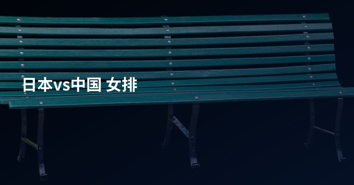 日本vs中国 女排