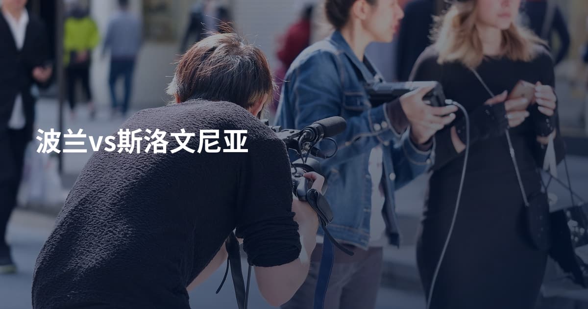 波兰vs斯洛文尼亚