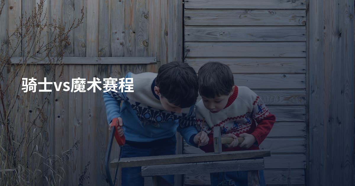 骑士vs魔术赛程