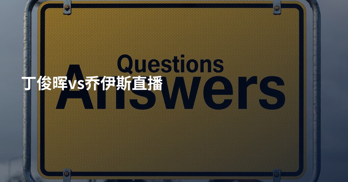 丁俊晖vs乔伊斯直播
