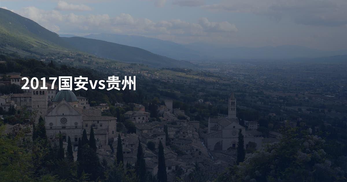 2017国安vs贵州