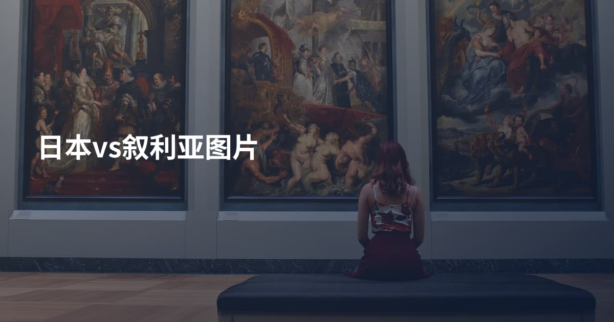 日本vs叙利亚图片