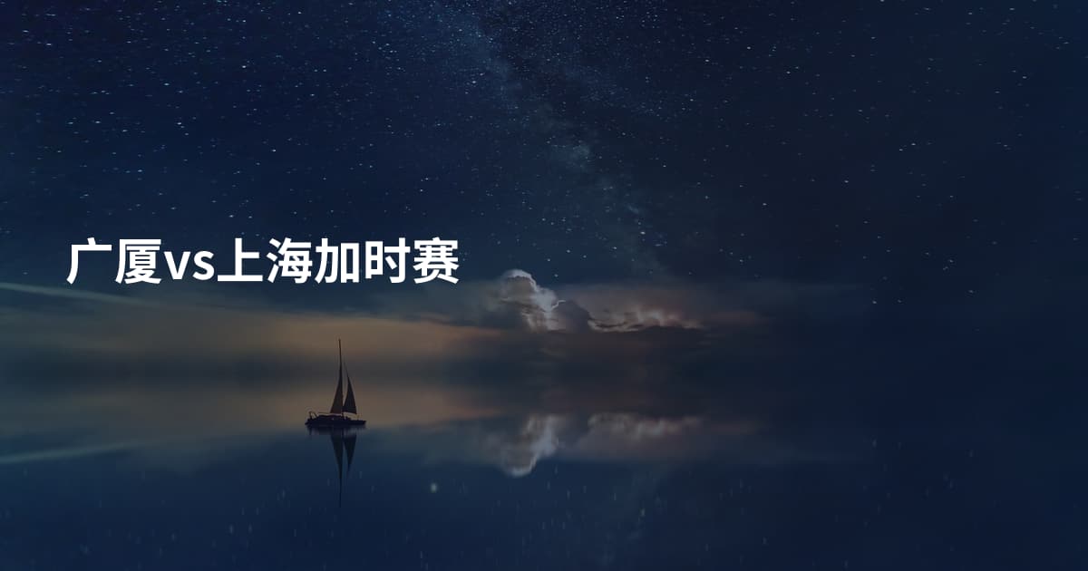 广厦vs上海加时赛