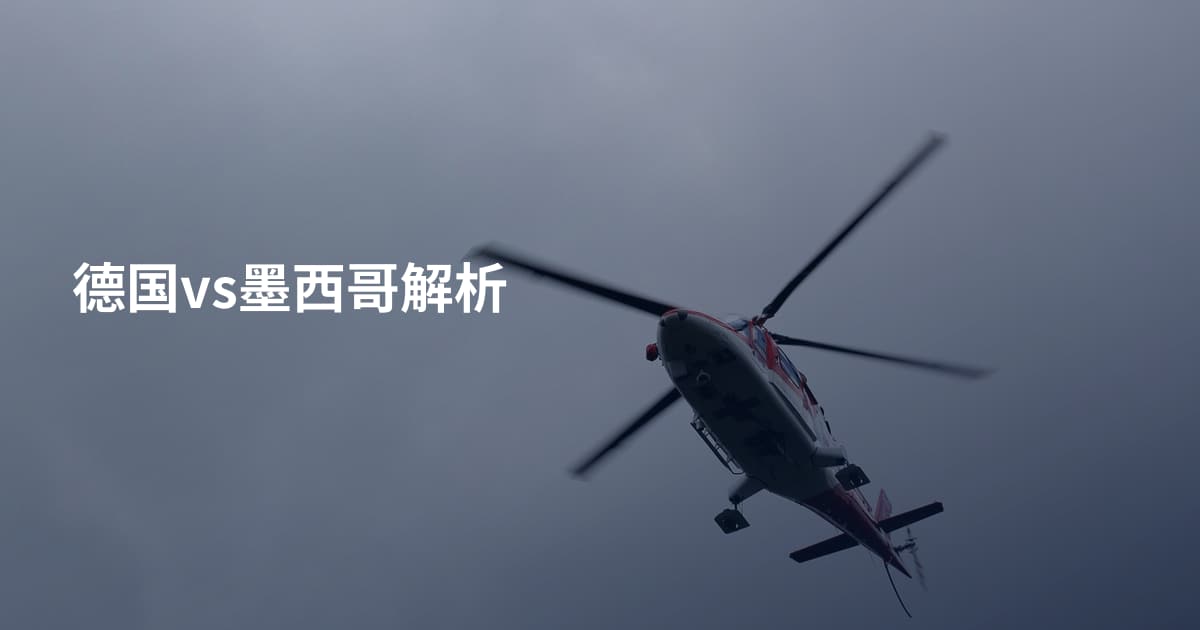 德国vs墨西哥解析