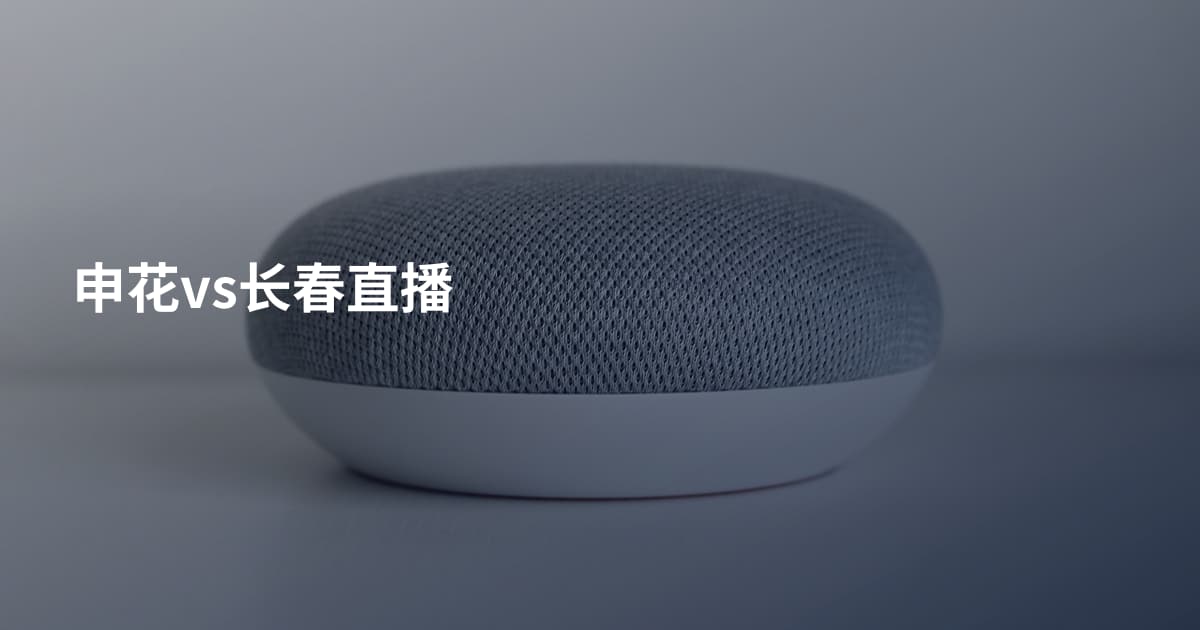 申花vs长春直播
