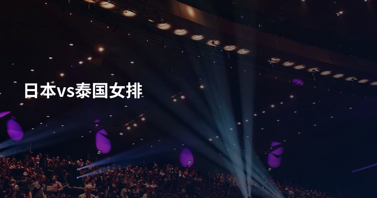 日本vs泰国女排