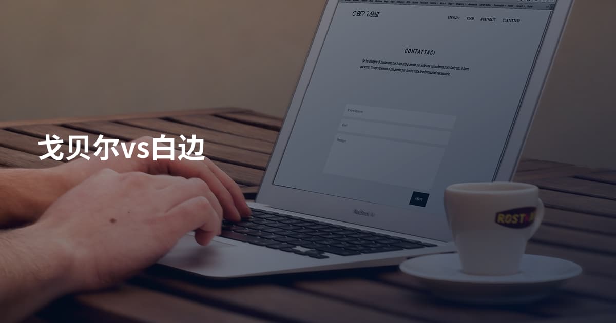 戈贝尔vs白边