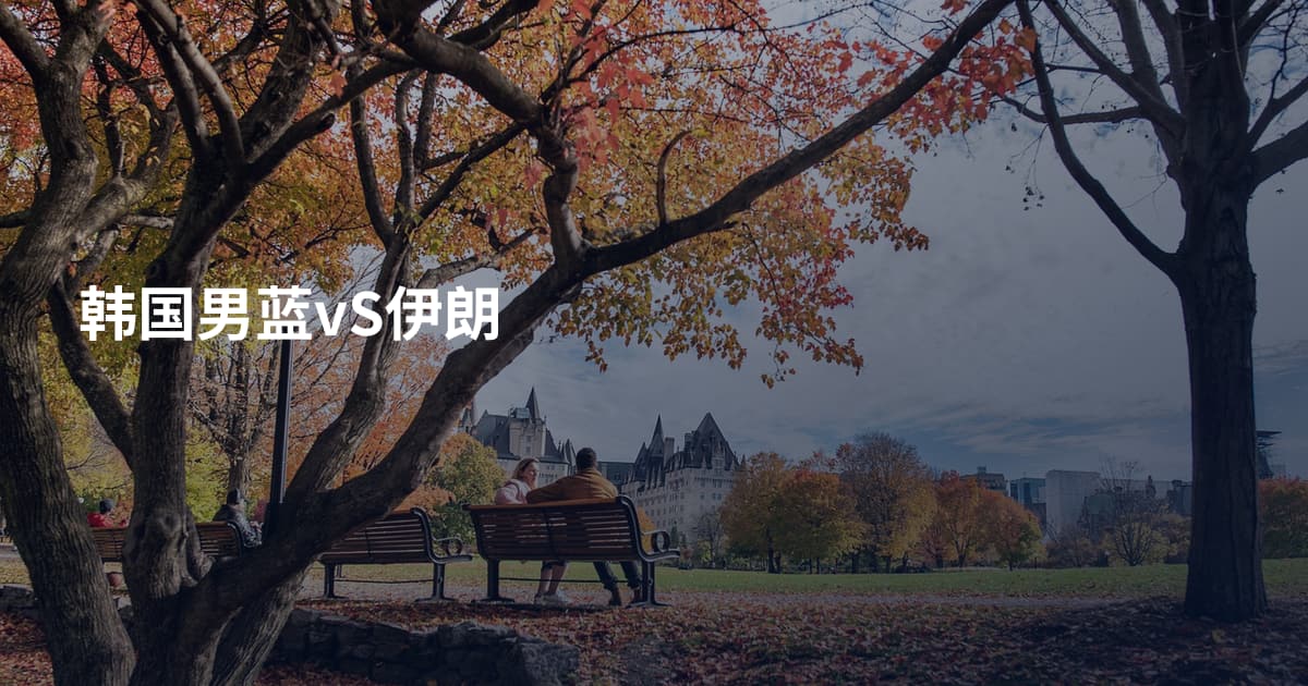 韩国男蓝vS伊朗