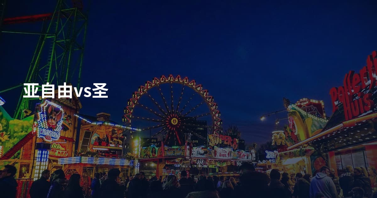 亚自由vs圣