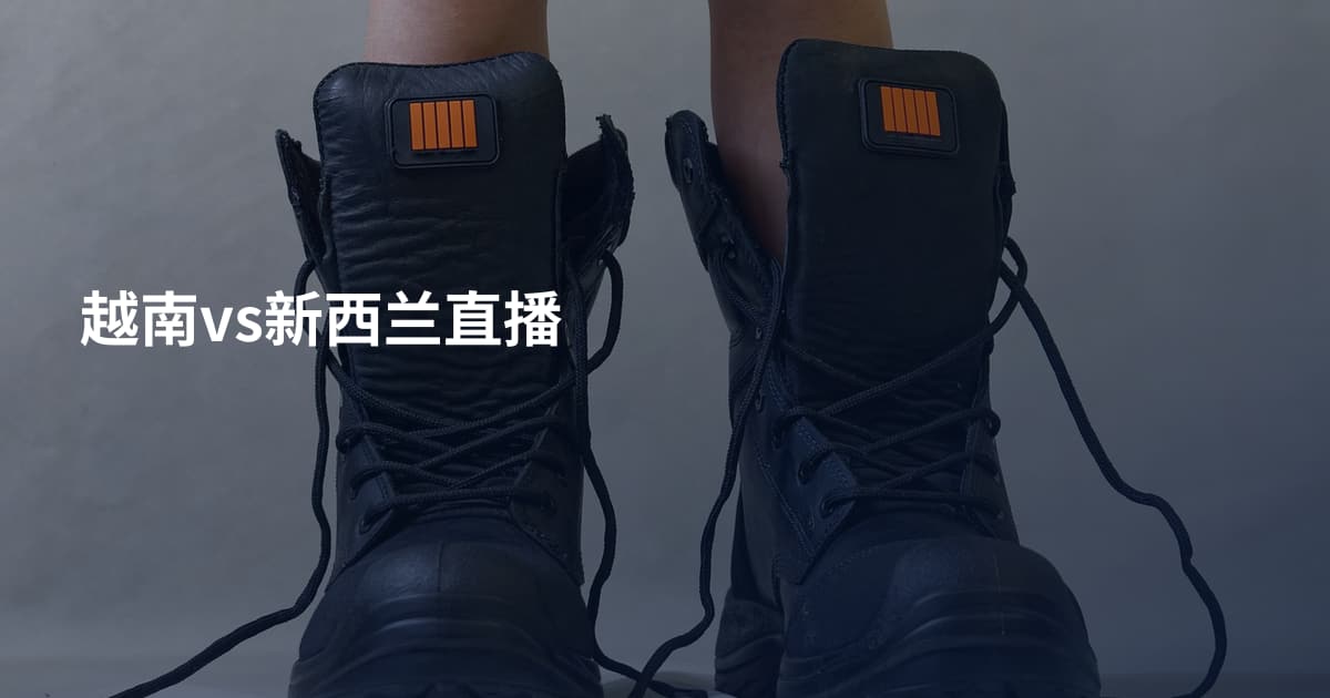 越南vs新西兰直播