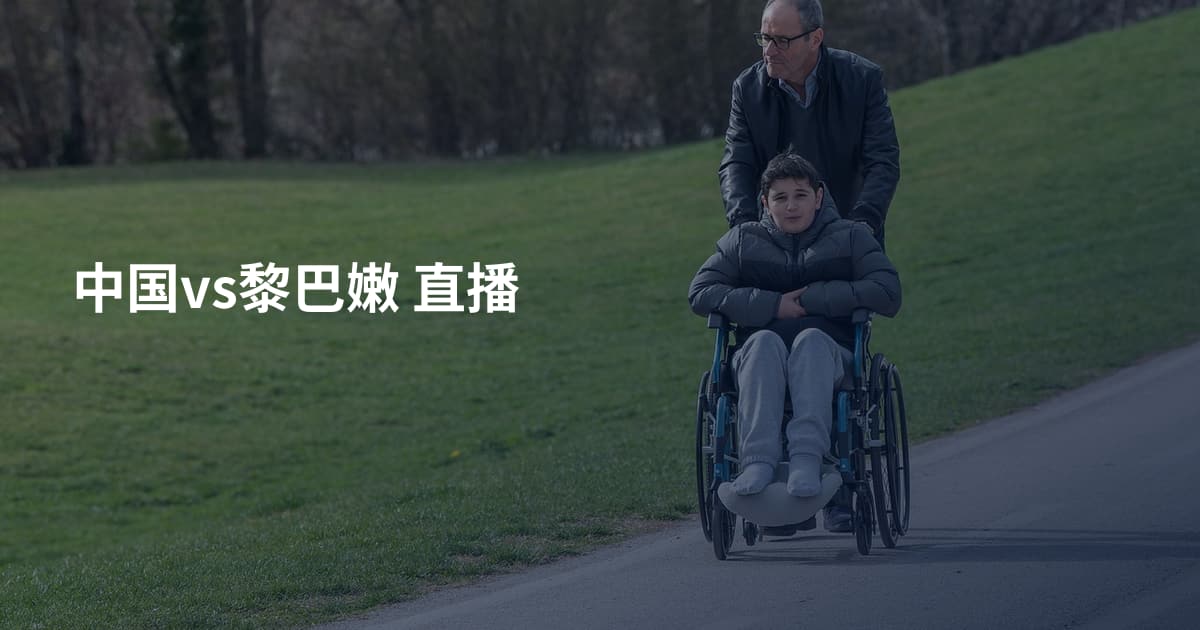 中国vs黎巴嫩 直播
