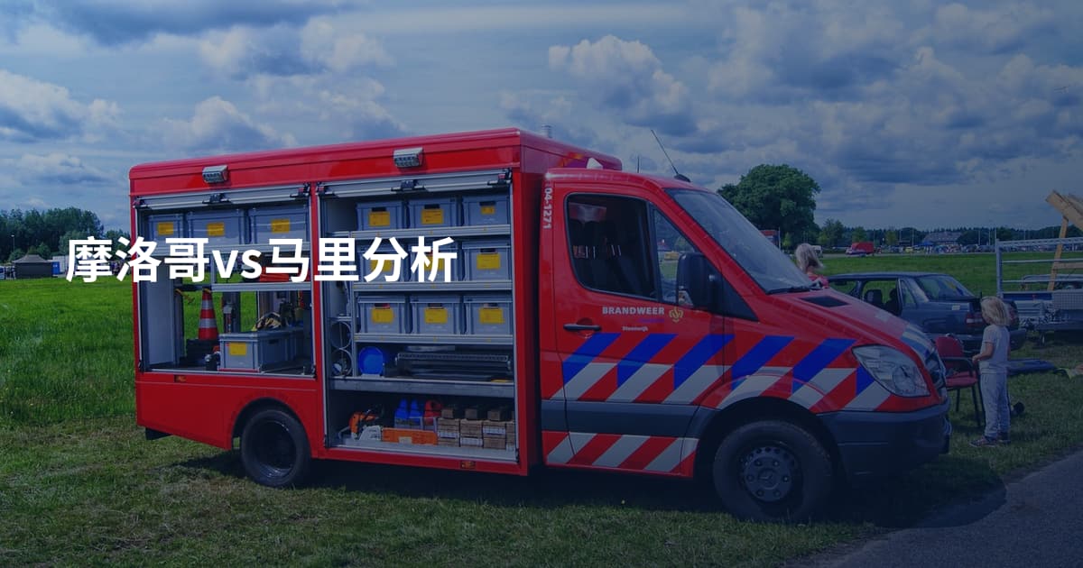 摩洛哥vs马里分析
