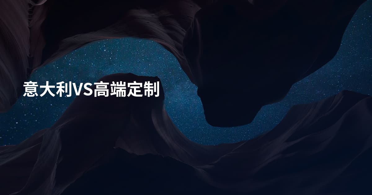 意大利VS高端定制
