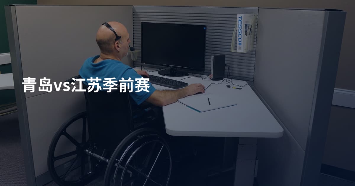 青岛vs江苏季前赛