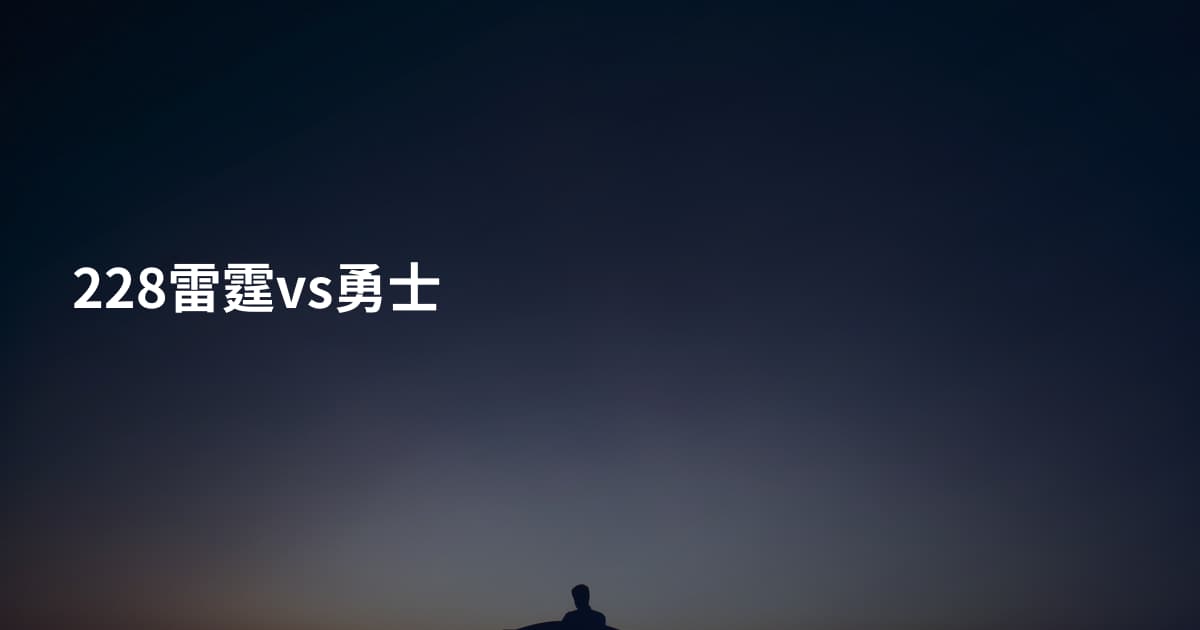 228雷霆vs勇士