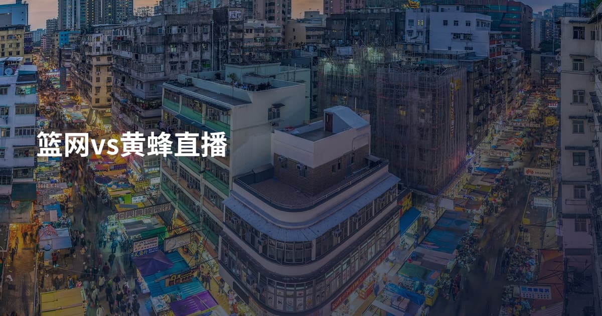 篮网vs黄蜂直播