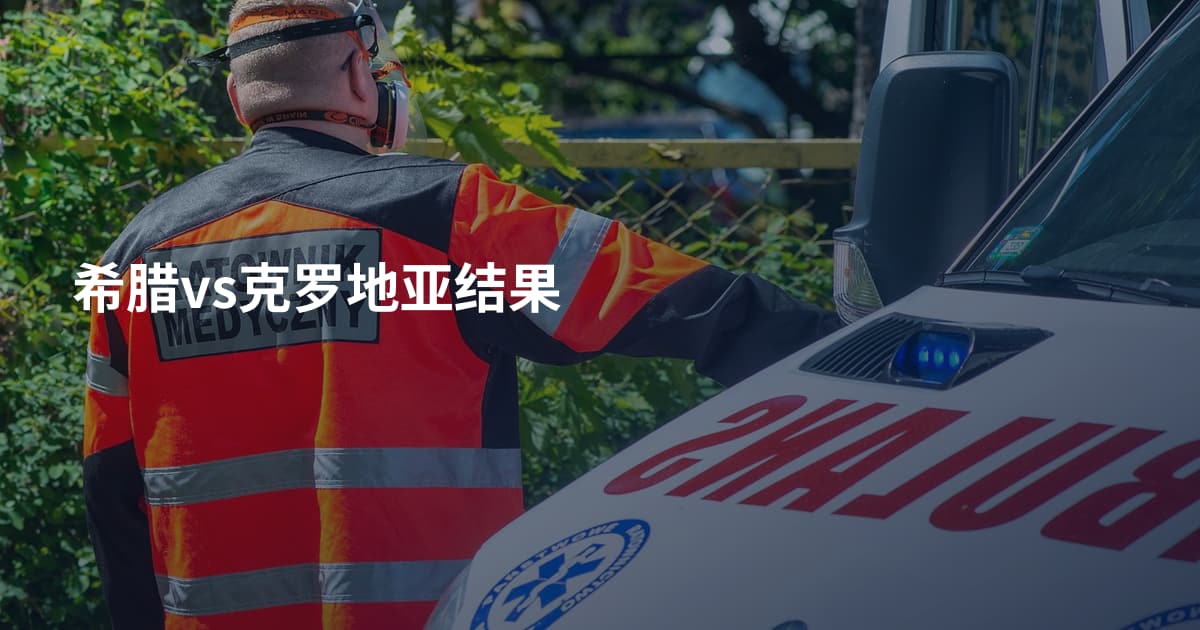 希腊vs克罗地亚结果