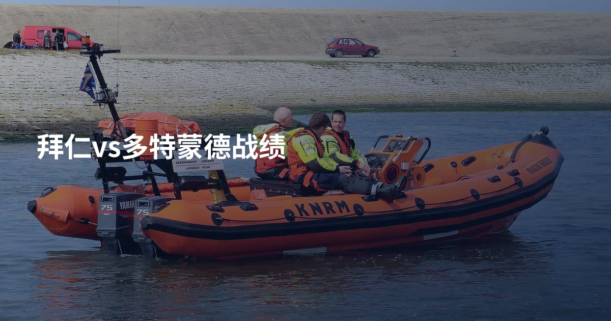 拜仁vs多特蒙德战绩