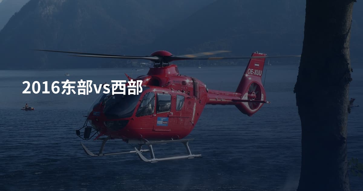 2016东部vs西部