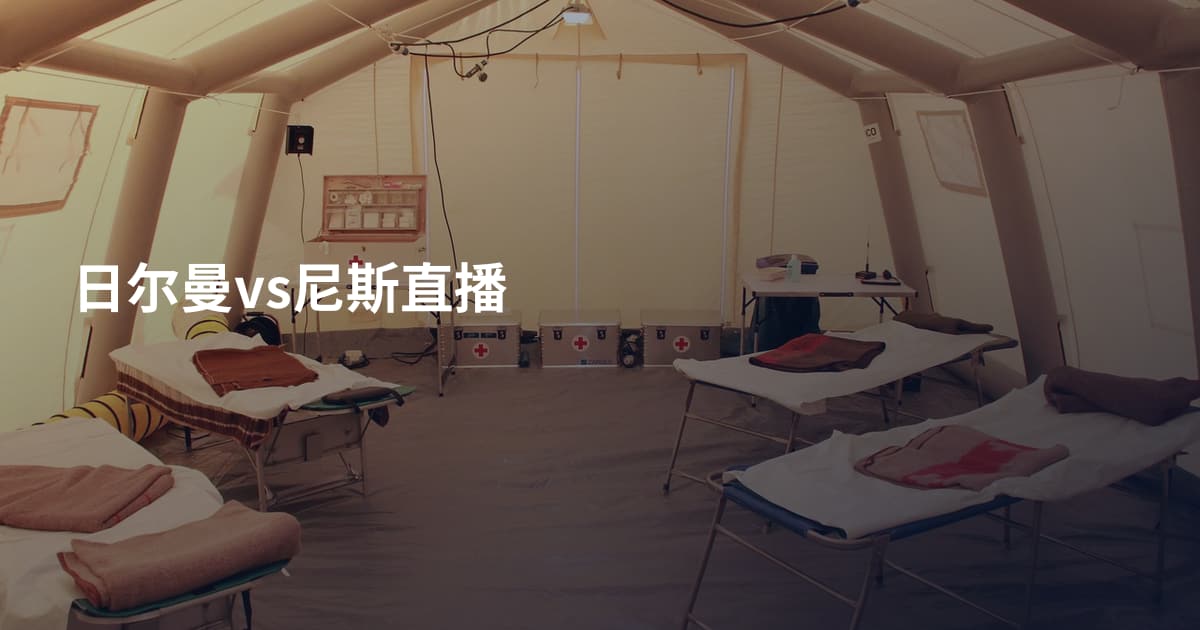 日尔曼vs尼斯直播