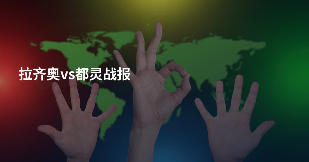 拉齐奥vs都灵战报