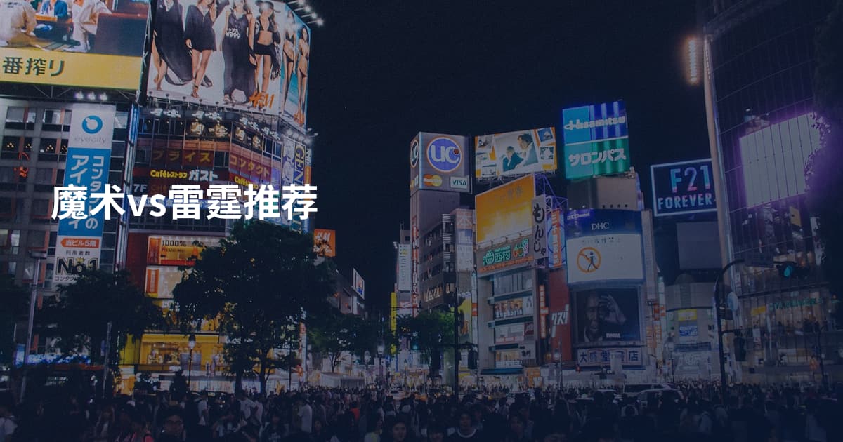 魔术vs雷霆推荐