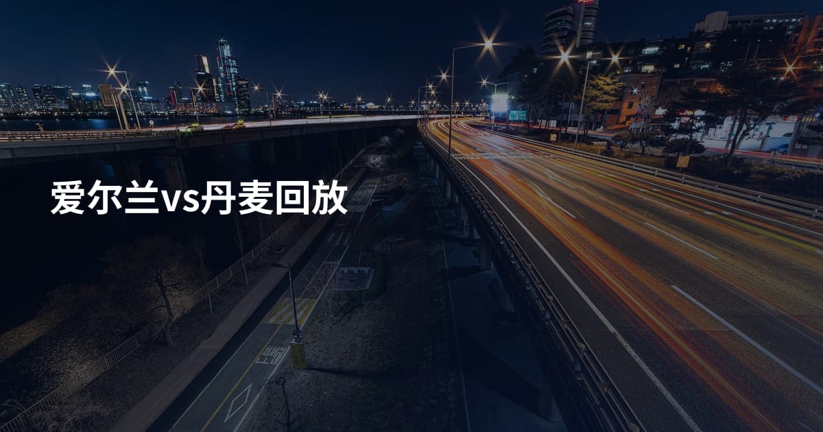 爱尔兰vs丹麦回放