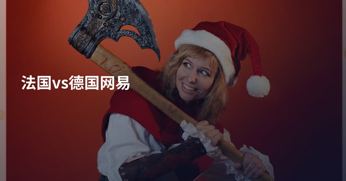 法国vs德国网易