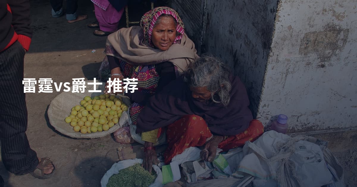 雷霆vs爵士 推荐