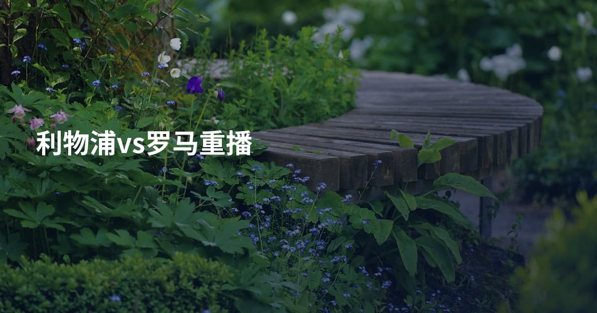 利物浦vs罗马重播