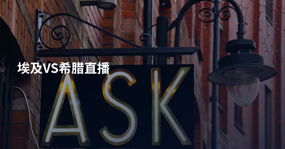 埃及VS希腊直播