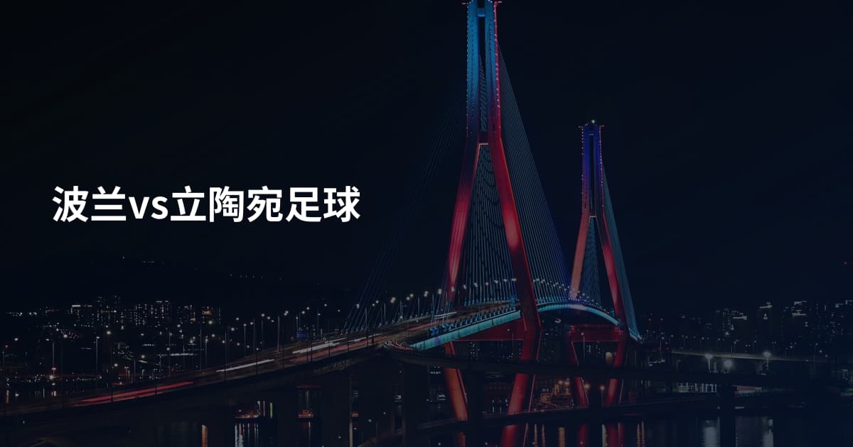 波兰vs立陶宛足球