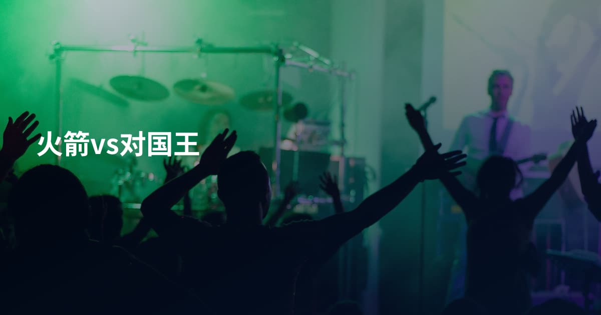 火箭vs对国王