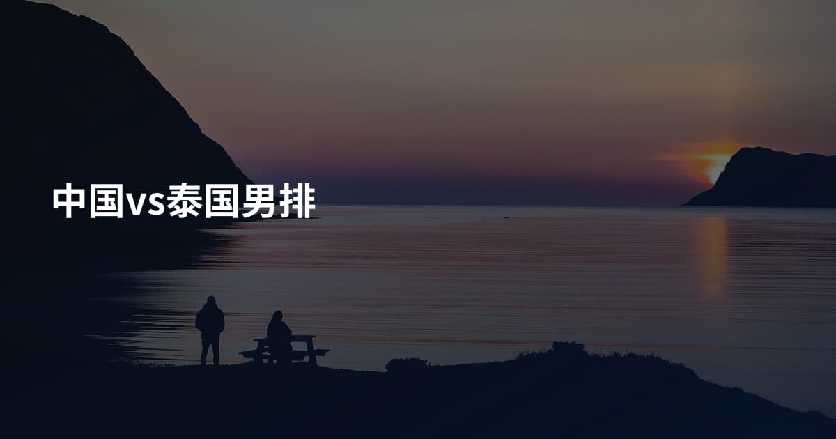 中国vs泰国男排
