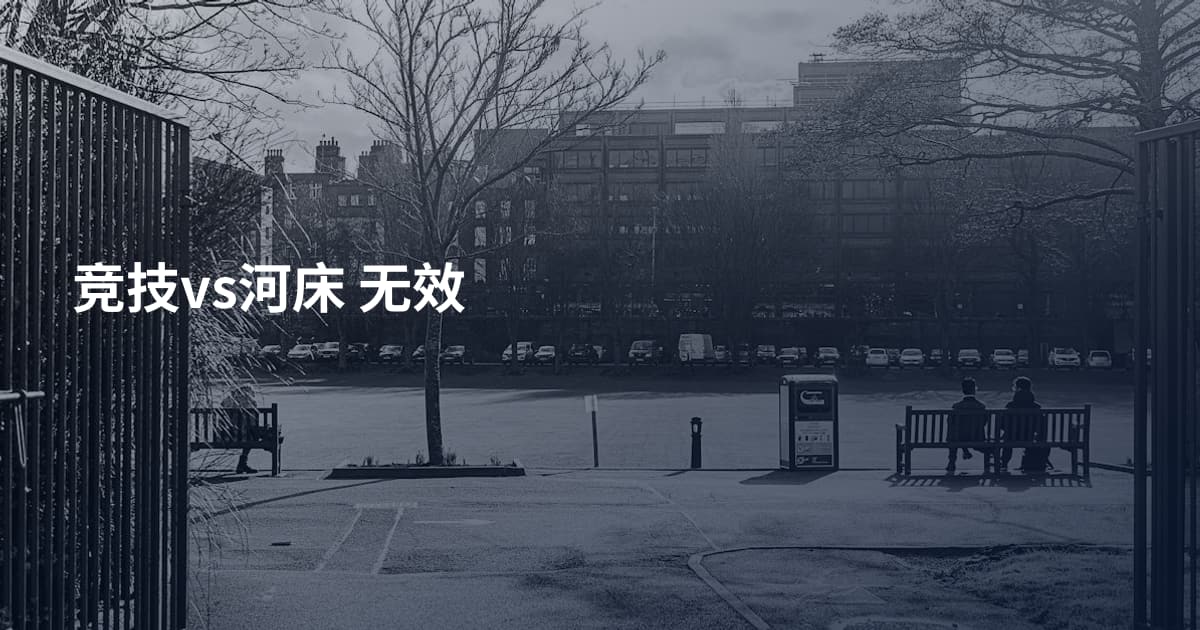 竞技vs河床 无效