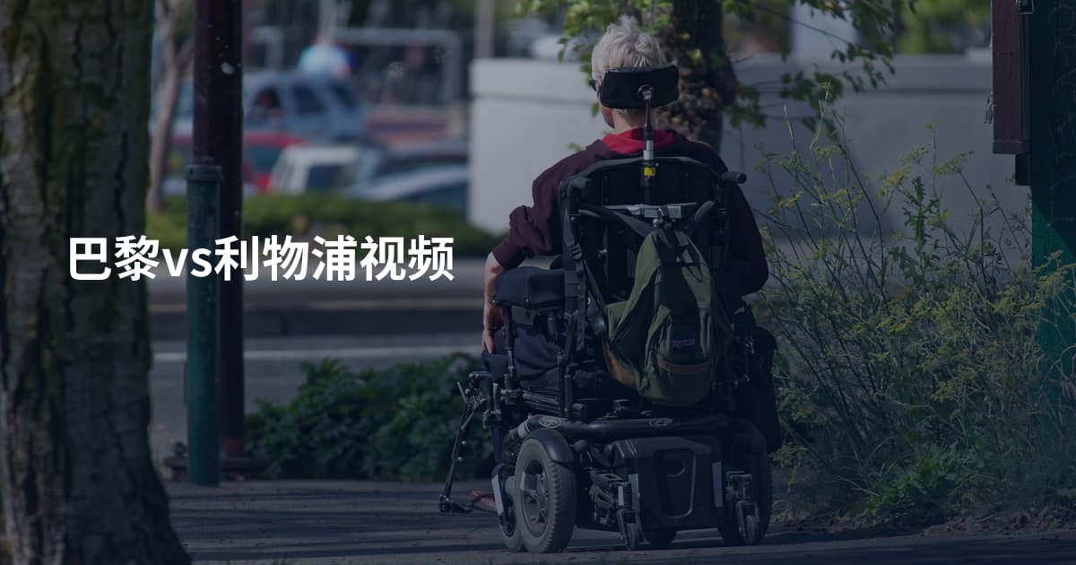 巴黎vs利物浦视频