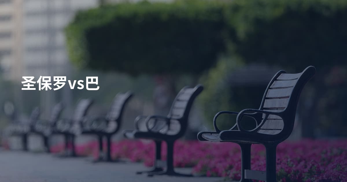 圣保罗vs巴