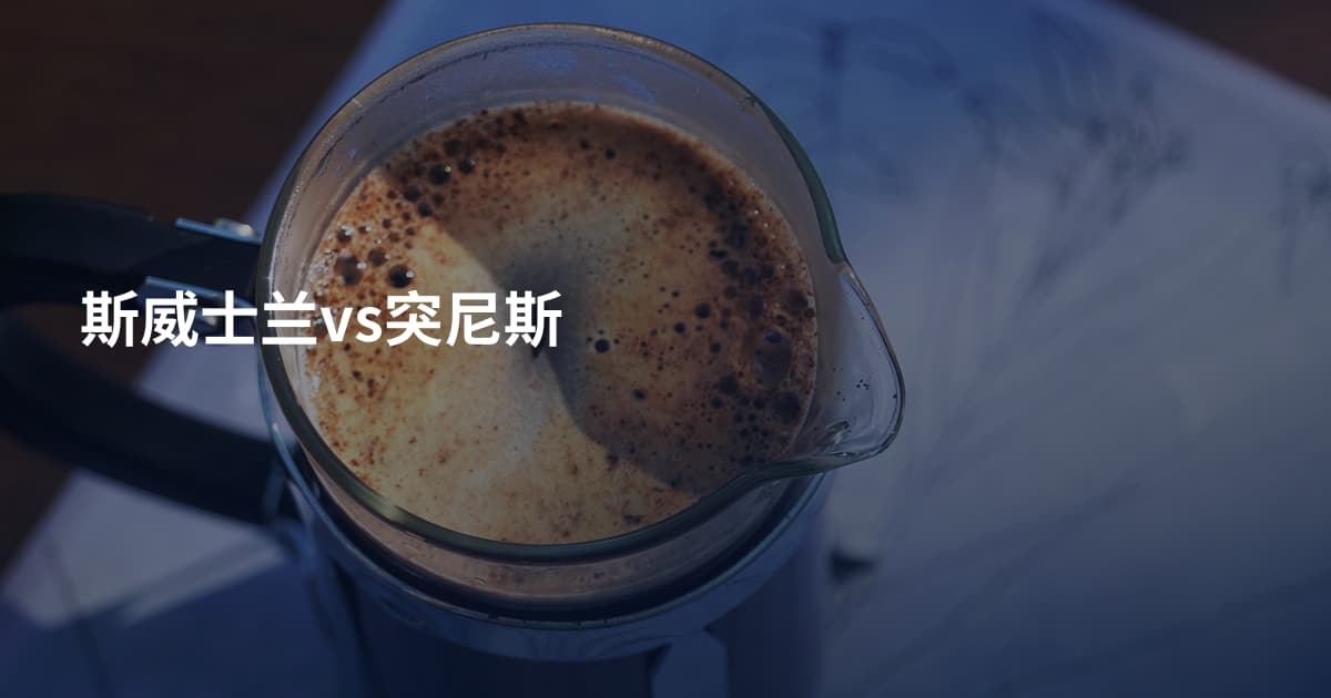 斯威士兰vs突尼斯
