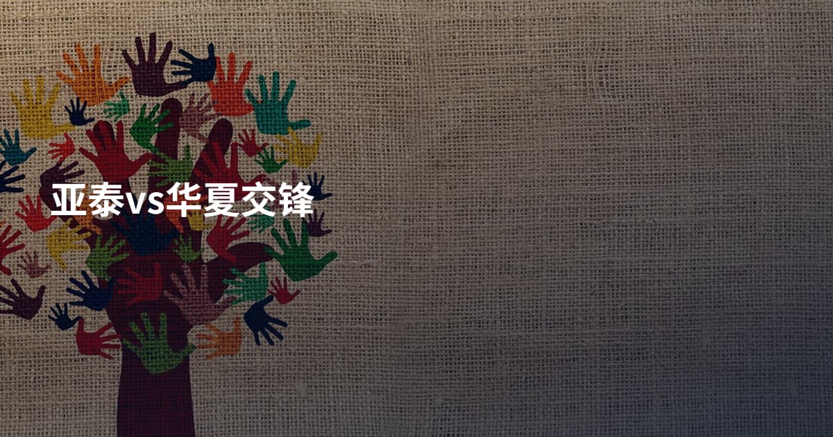 亚泰vs华夏交锋