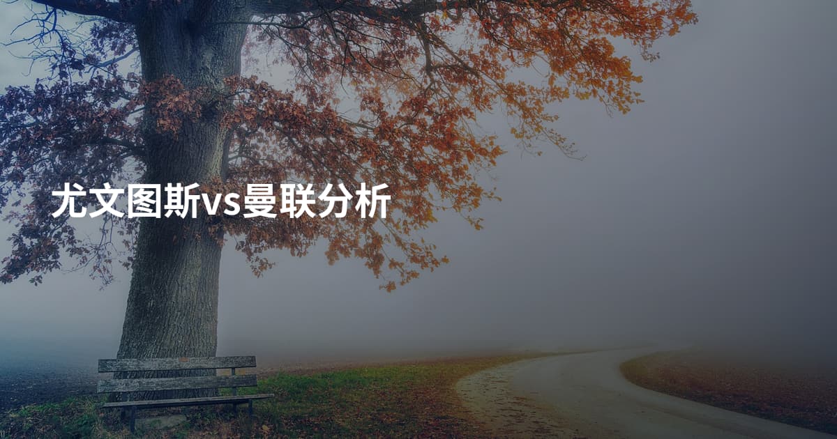 尤文图斯vs曼联分析