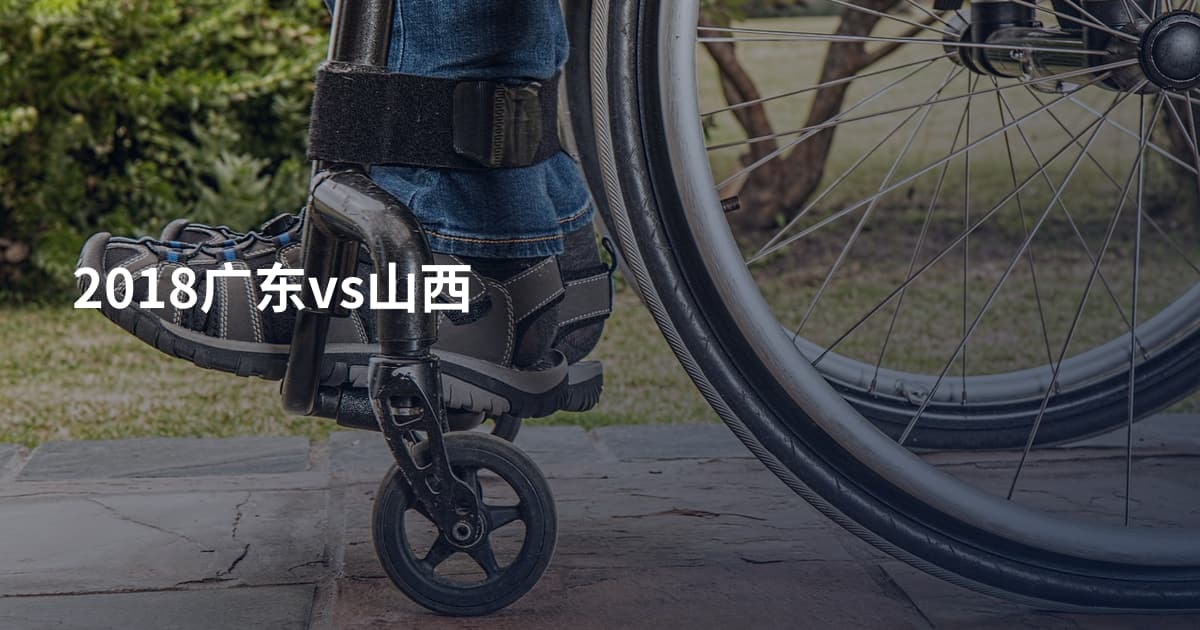 2018广东vs山西