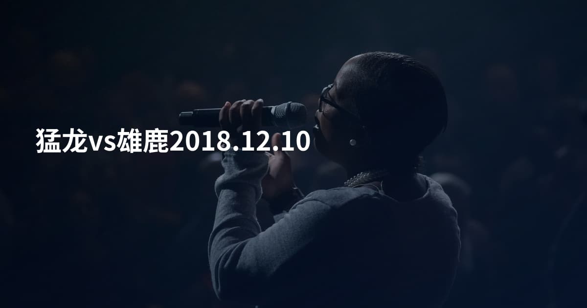猛龙vs雄鹿2018.12.10