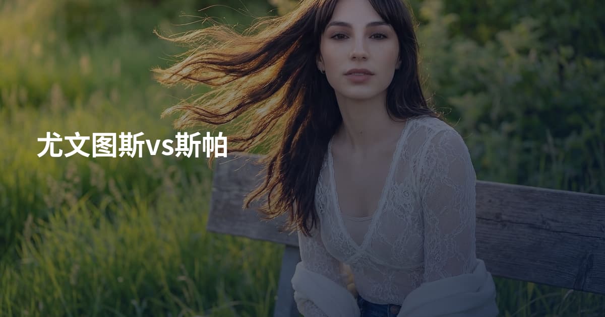 尤文图斯vs斯帕