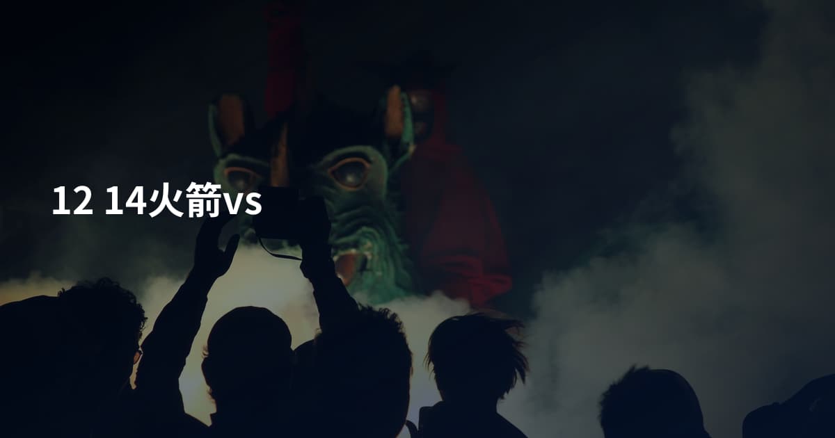 12 14火箭vs
